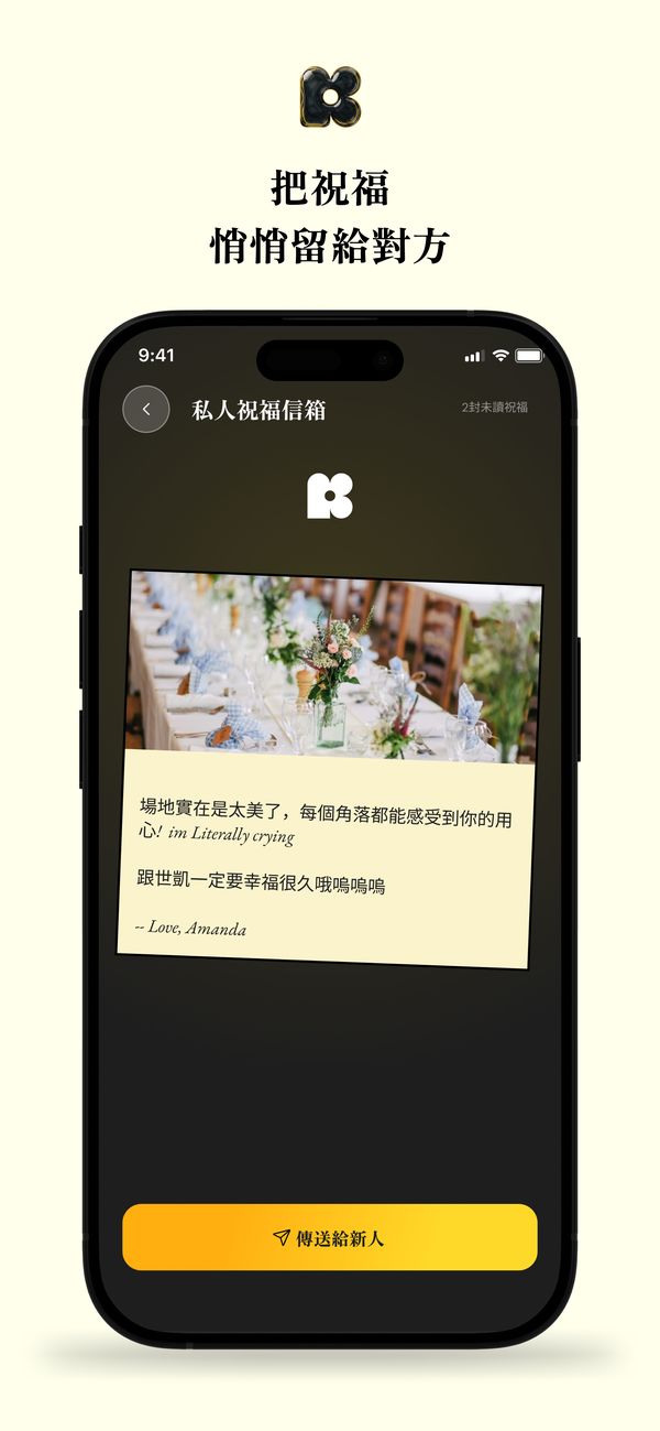 私人祝福信箱：賓客寫給新人的悄悄話，只有新人看得到